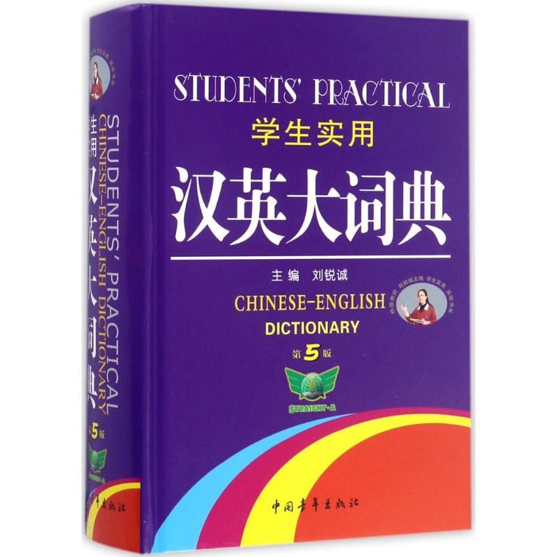 学生实用汉英大词典 刘锐诚 主编 著作 文教 文轩网