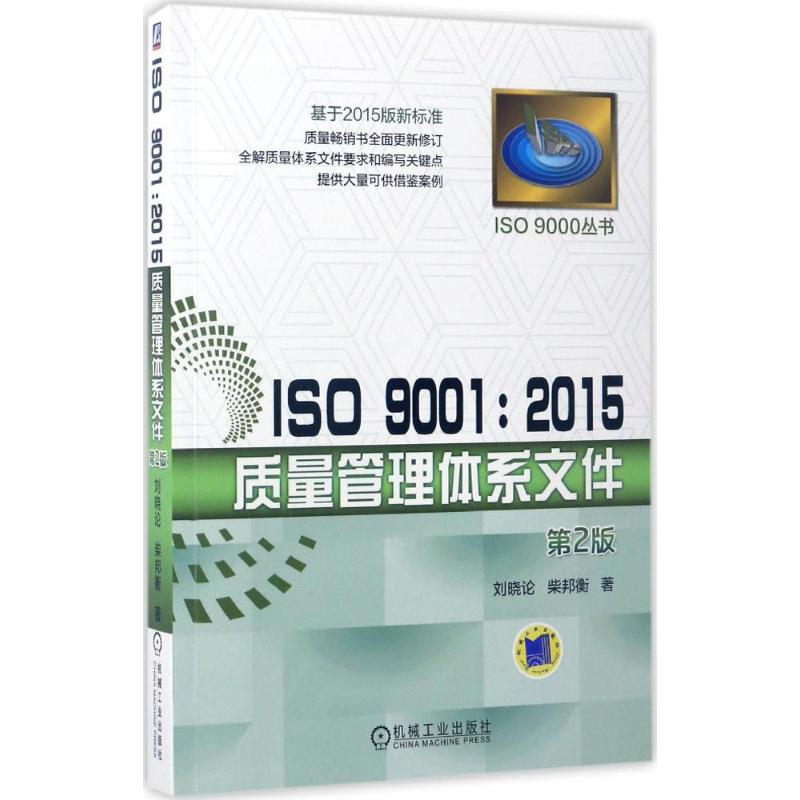 ISO 9001:2015质量管理体系文件 刘晓论,柴邦衡 著 著 经管、励志 文轩网