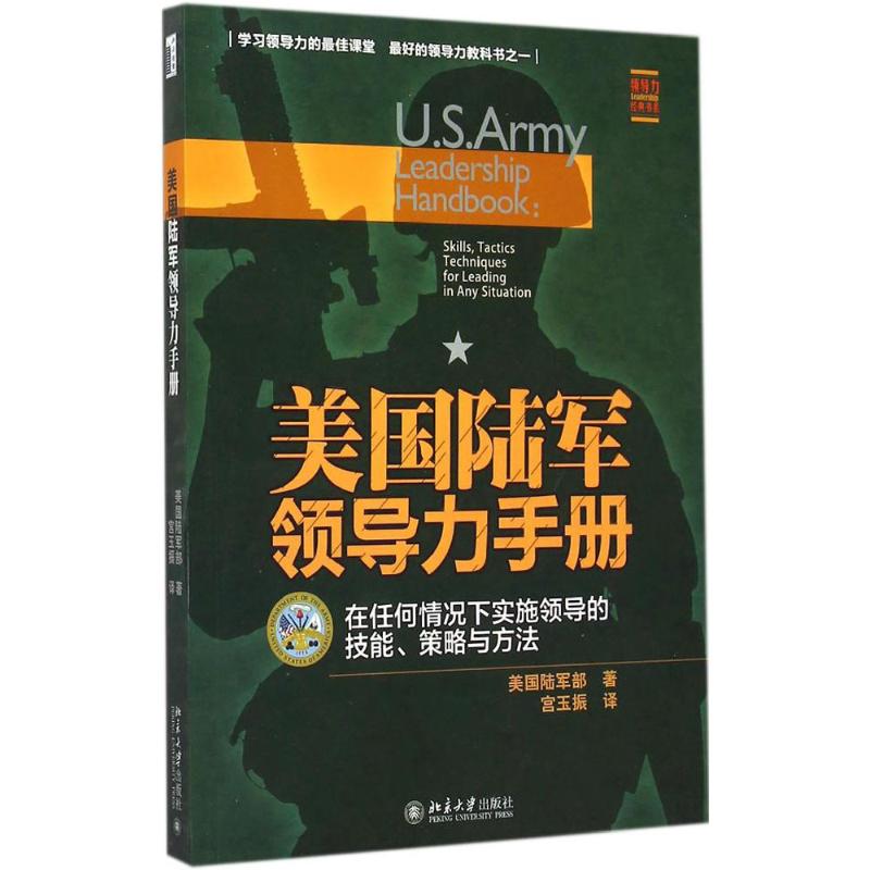 美国陆军领导力手册 美美国陆军部 著 社科 文轩网