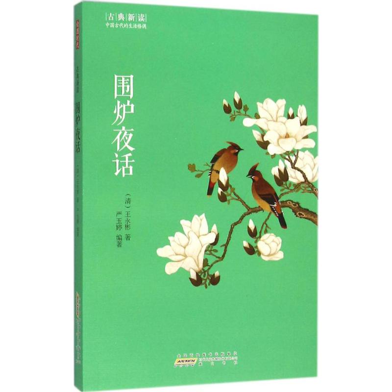 围炉夜话 (清)王永彬 著;严玉婷 编著 著作 文学 文轩网