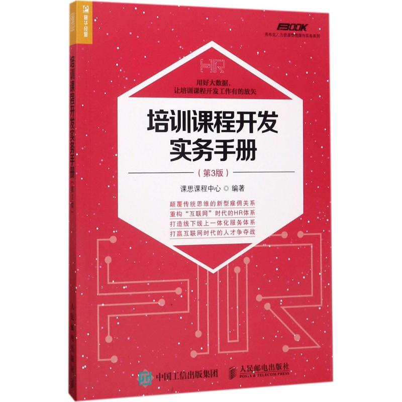 培训课程开发实务手册 课思课程中心 编著 经管、励志 文轩网