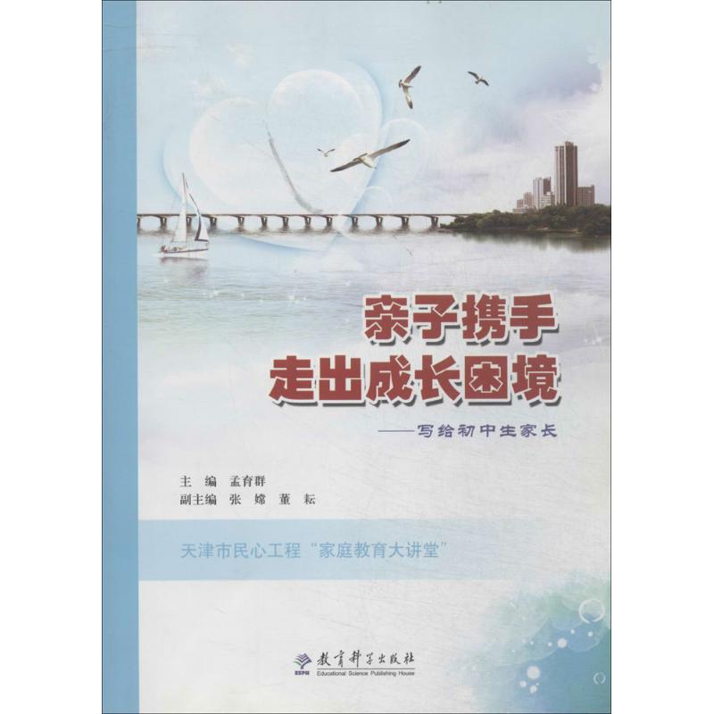 亲子携手 走出成长困境 无 著作 孟育群 主编 文教 文轩网