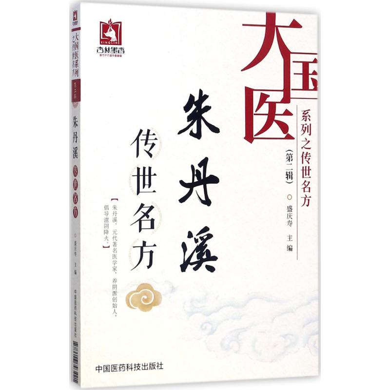 朱丹溪传世名方 盛庆寿 主编 生活 文轩网