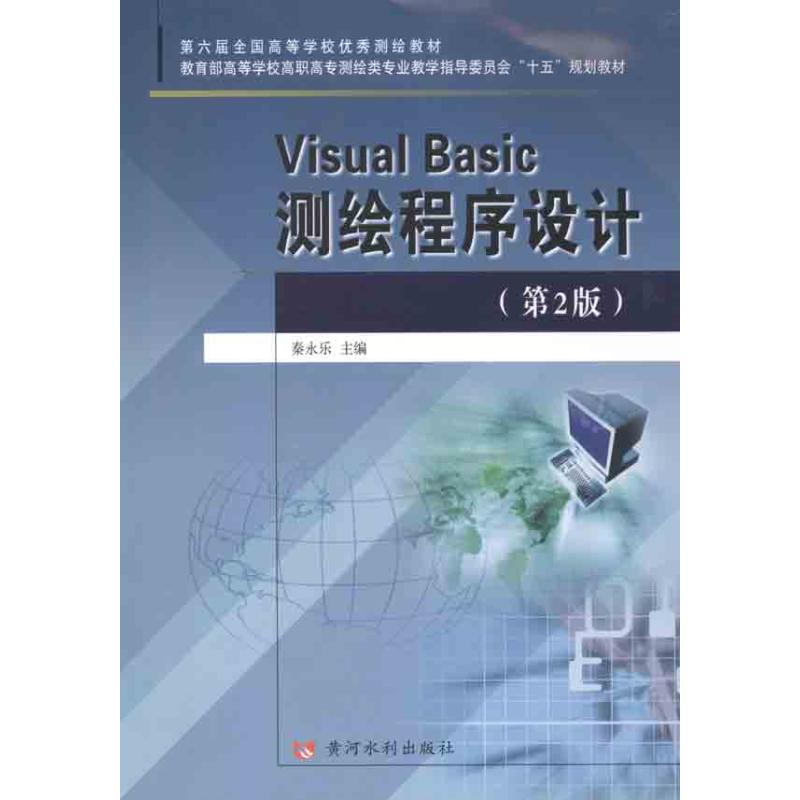 Visual Basic测绘程序设计 秦永乐 主编 专业科技 文轩网