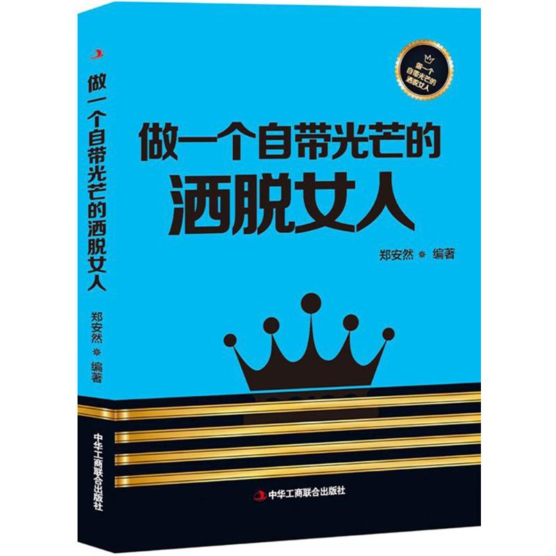 做一个自带光芒的洒脱女人 郑安然 编著 经管、励志 文轩网