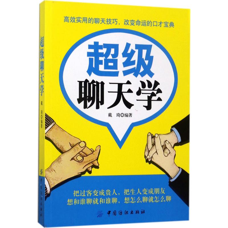 超级聊天学 戴琦 编著 著作 经管、励志 文轩网