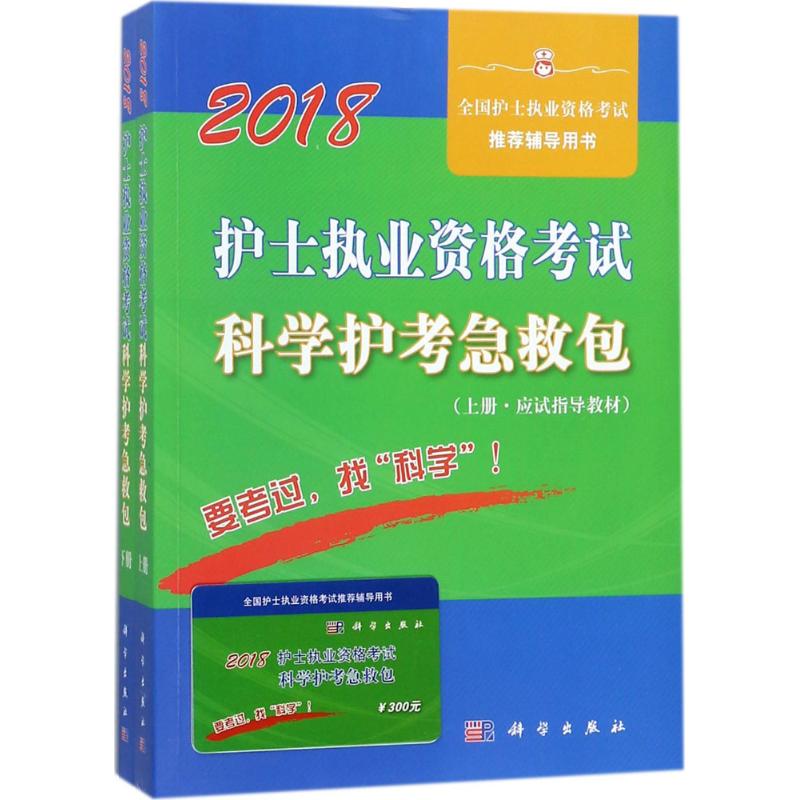 护士执业资格考试科学护考急救包 护士执业资格考试研究专家组 编写 著作 生活 文轩网