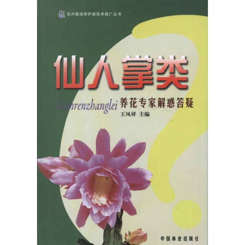 仙人掌类养花专家解惑答疑 王凤祥 编 著作 专业科技 文轩网