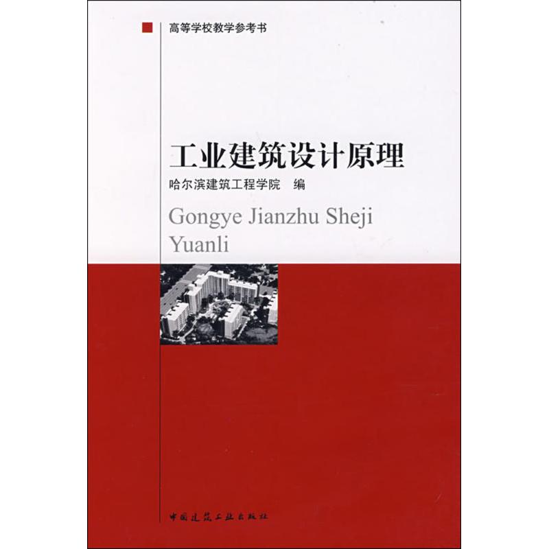 工业建筑设计原理 哈尔滨建筑工程学院 著 著 专业科技 文轩网