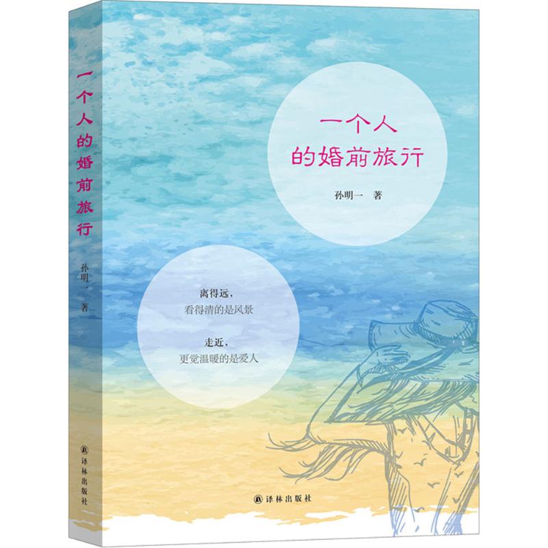 一个人的婚前旅行 孙明一 著 著作 文学 文轩网