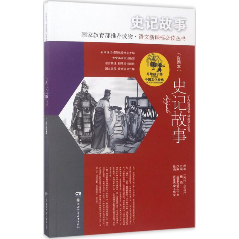 史记故事 (西汉)司马迁 原著;故事天堂工作室 改编;故事天堂工作室 绘画;杨雨 丛书主编 著作 少儿 文轩网