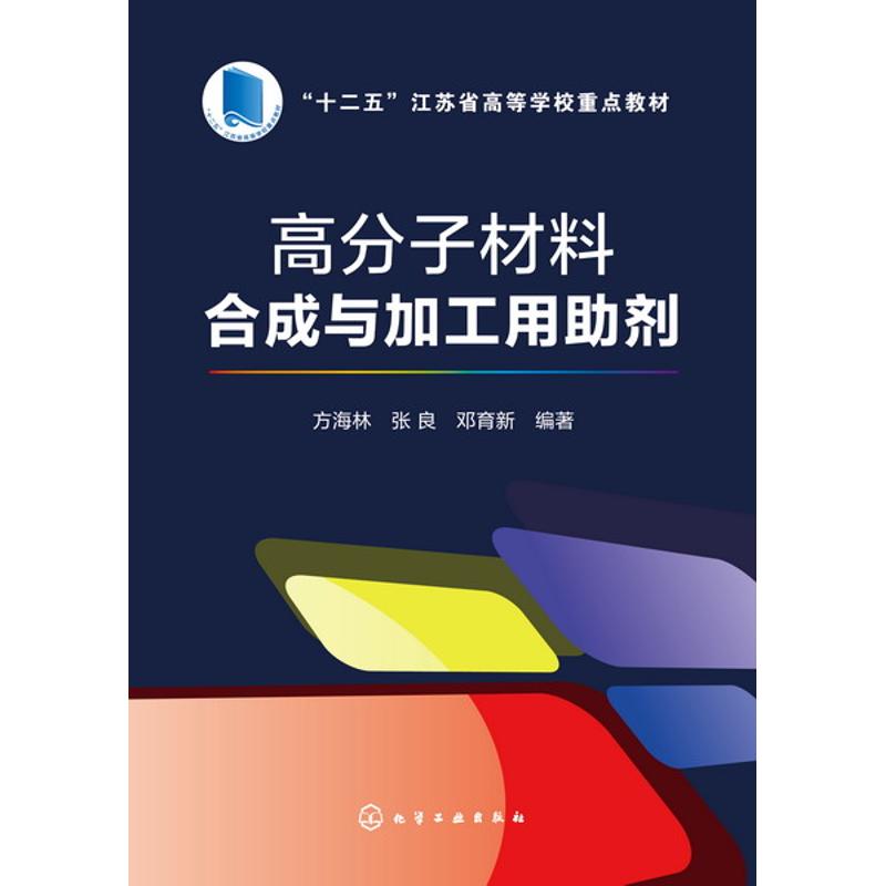 高分子材料合成与加工用助剂(方海林) 方海林,张良,邓育新 编著 著作 大中专 文轩网