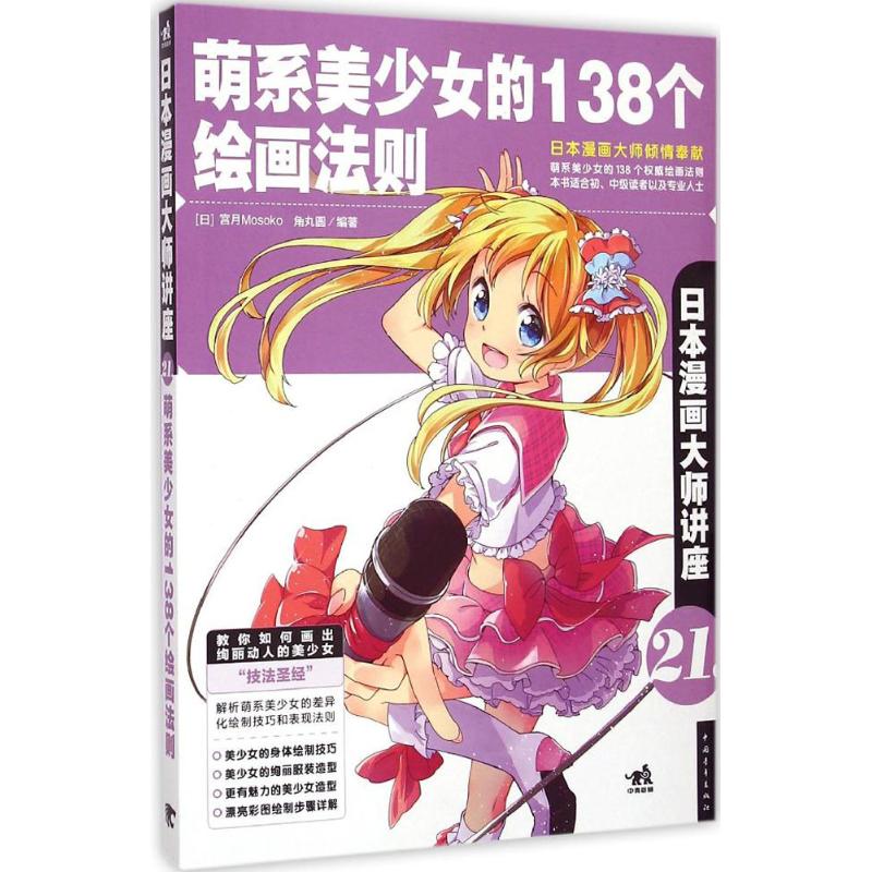 萌系美少女的138个绘画法则 (日)宫月Mosoko,(日)角丸圆 编著;华南虎 译 著作 艺术 文轩网