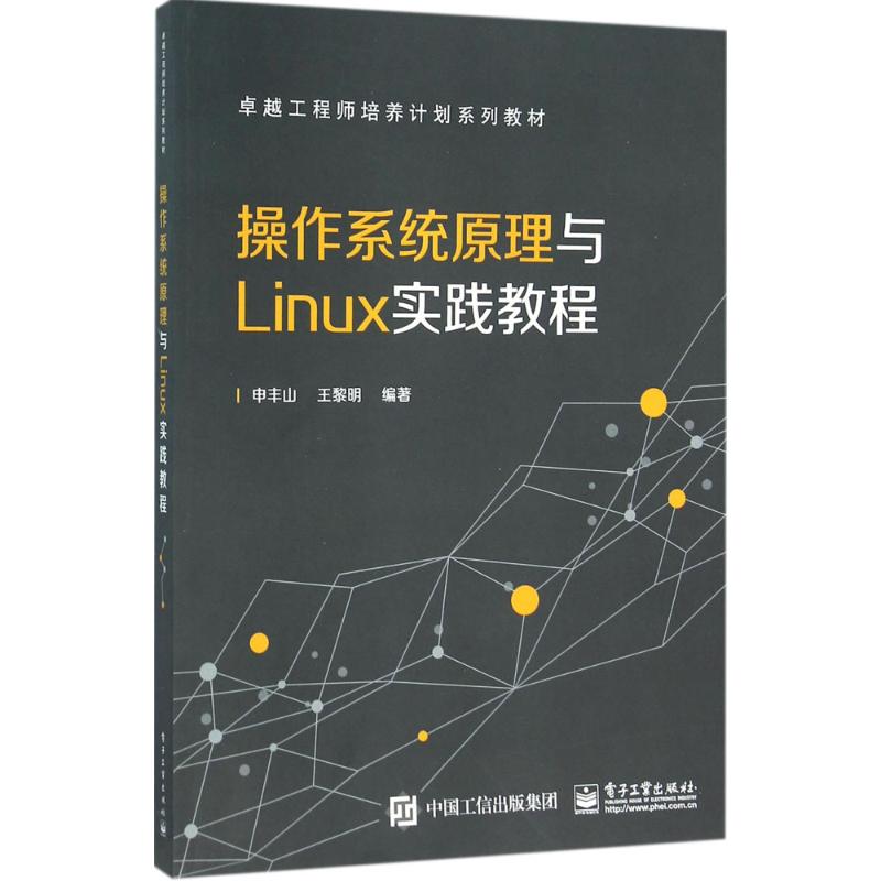 操作系统原理与Linux实践教程 申丰山,王黎明 编著 大中专 文轩网