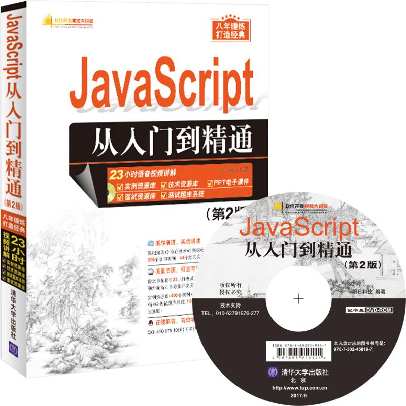 JavaScript从入门到精通 明日科技 编著 著作 专业科技 文轩网