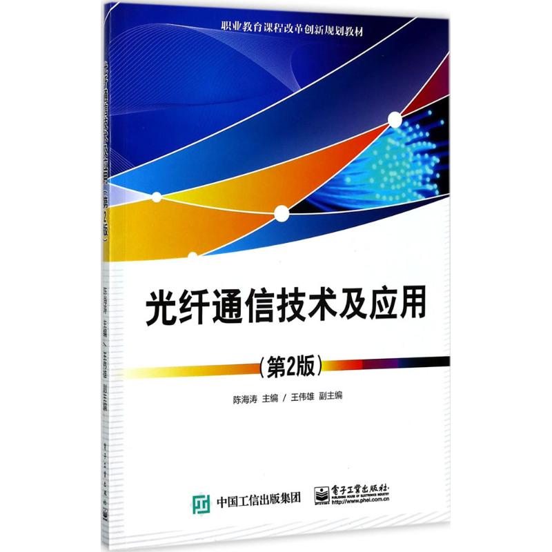 光纤通信技术及应用 陈海涛 主编 大中专 文轩网