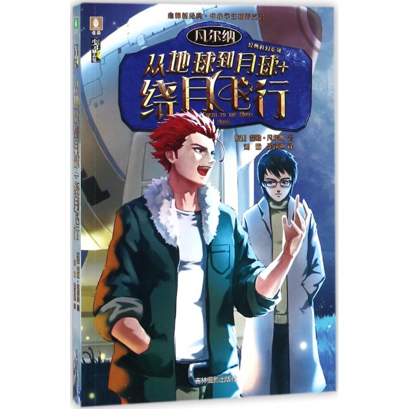 从地球到月球|绕月飞行 (法)儒勒·凡尔纳(Jules Verne) 著;刘瑜,张锁迪 译 少儿 文轩网