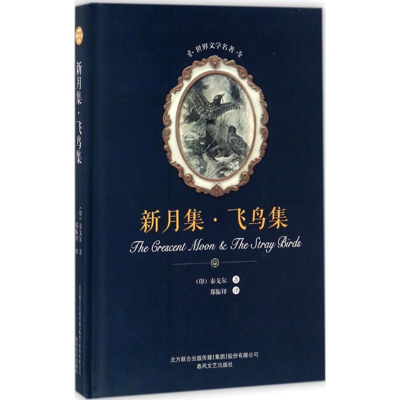 新月集·飞鸟集 (印)拉宾德拉纳特·泰戈尔(Rabindranath Tagore) 著;郑振铎 译 文学 文轩网