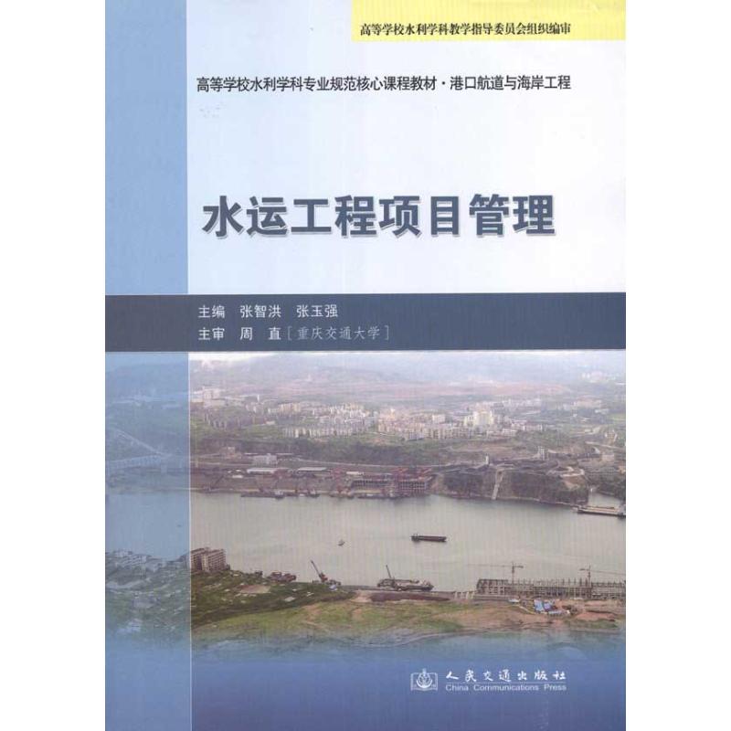 水运工程项目管理 张智洪 张玉强 主编 专业科技 文轩网