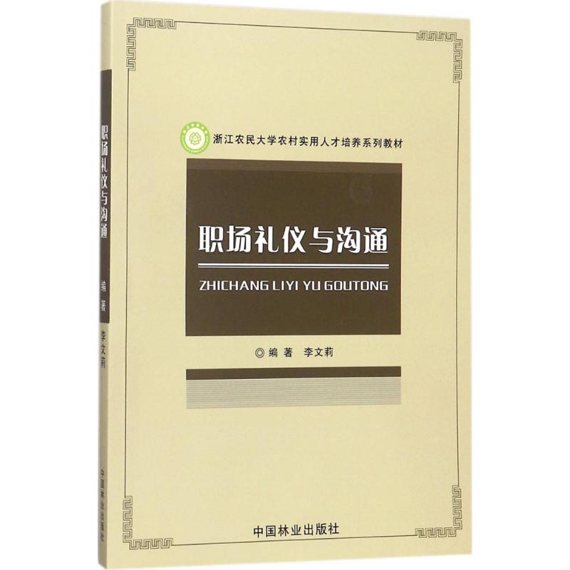 职场礼仪与沟通 李文莉 编著 经管、励志 文轩网