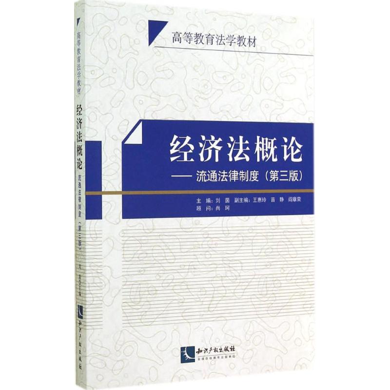 经济法概论 无 著 经管、励志 文轩网