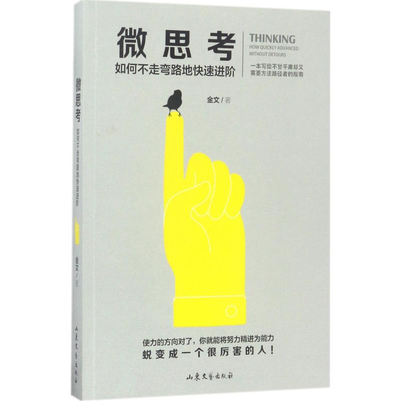 微思考 金文 著 著 经管、励志 文轩网