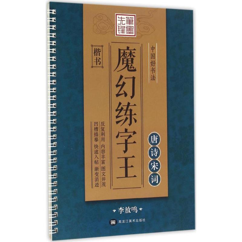 中国好书法魔法练字王 唐诗宋词 楷书 李放鸣 著 文教 文轩网