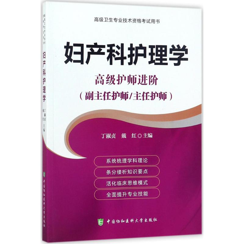 妇产科护理学 丁淑贞,戴红 主编 生活 文轩网