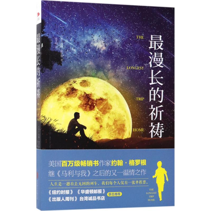 最漫长的祈祷 (美)约翰·格罗根(John Grogan) 著;张玉梅 译 著作 文学 文轩网