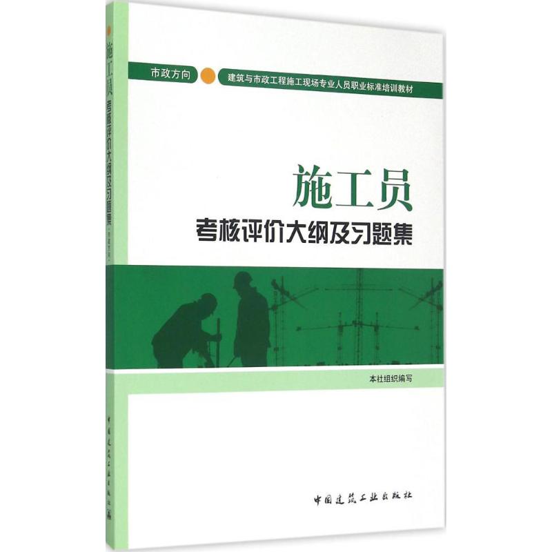 施工员考核评价大纲及习题集 本社 组织编写 专业科技 文轩网