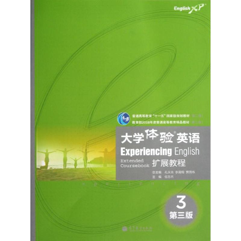 扩展教程/大学体验英语3 伍忠杰 著作 著 文教 文轩网