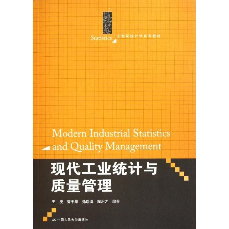 现代工业统计与质量管理(21世纪统计学系列教材) 王庚//管于华//孙瑞博//陶用之 著作 著 大中专 文轩网