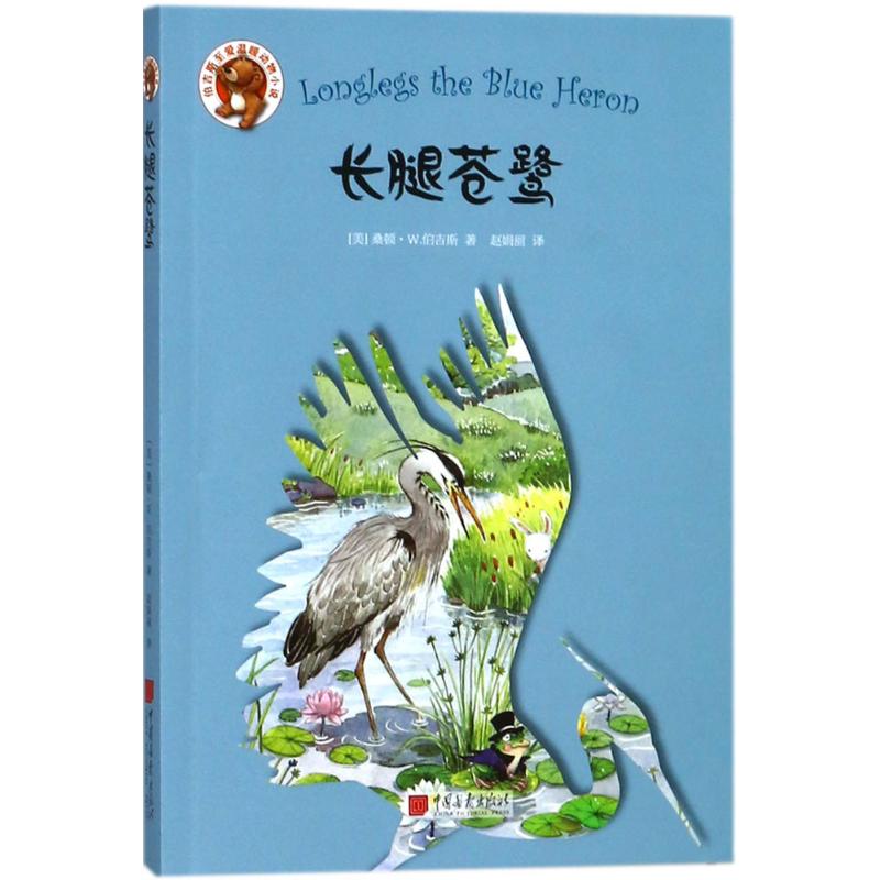 长腿苍鹭 (美)桑顿·W.伯吉斯(Thornton W.Burgess) 著;赵娟丽 译 少儿 文轩网