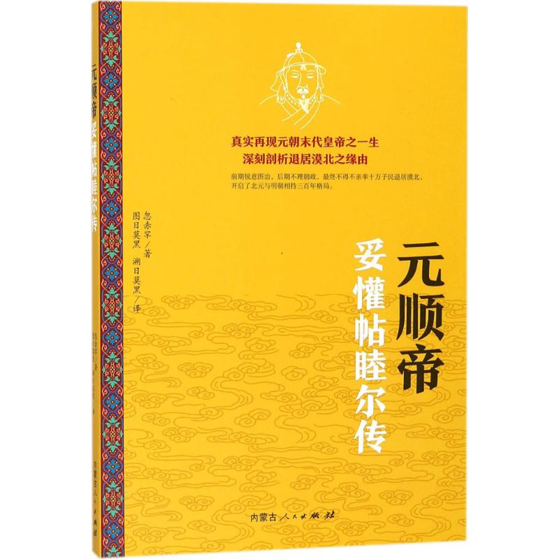 元顺帝妥懽帖睦尔传 忽赤罕 著;图日莫黑,溯日莫黑 译 著 社科 文轩网