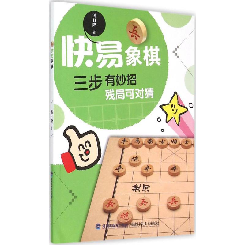 快易象棋 潘日隆 著 文教 文轩网