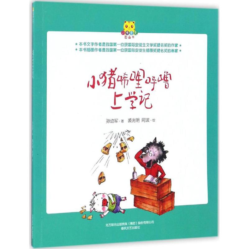 小猪唏哩呼噜上学记 孙幼军 著;裘兆明,阿波 绘 著作 少儿 文轩网