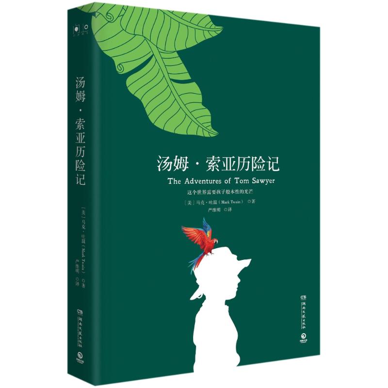 汤姆.索亚历险记/马克.吐温 (美)马克?吐温 著 严维明 译 文学 文轩网