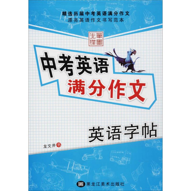 中考英语满分作文 龙文井 书 著 文教 文轩网