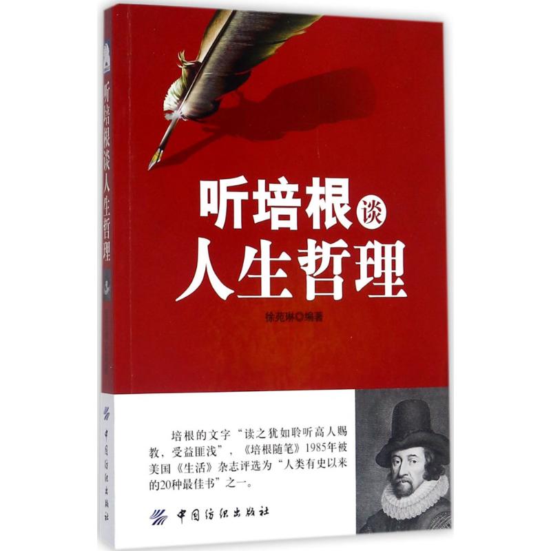 听培根谈人生哲理 徐苑琳 编著 社科 文轩网