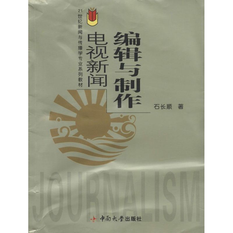 电视编辑与新闻制作 石长顺 著 著 经管、励志 文轩网