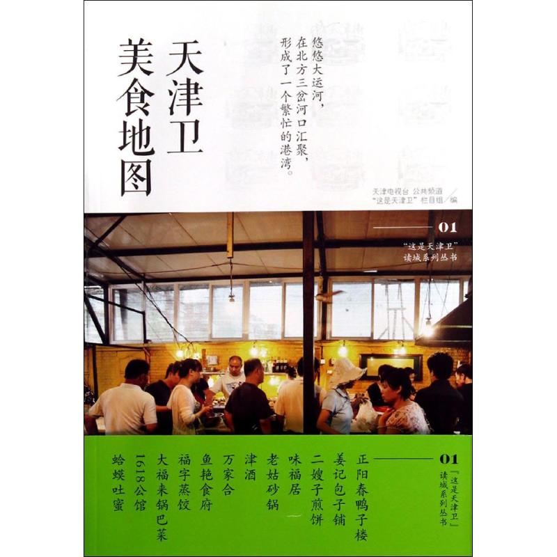 天津卫美食地图 无 著作 "这是天津卫"栏目组 编者 生活 文轩网