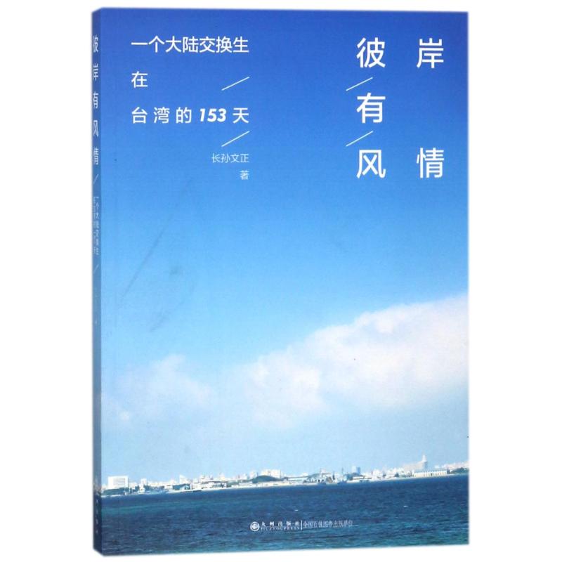 彼岸有风情:一个大陆交换生在台湾的153天 长孙文正 著 长孙文正 编 长孙文正 译 社科 文轩网