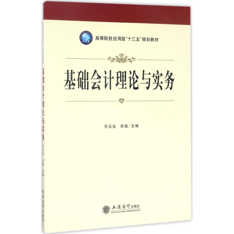 基础会计理论与实务 许义生,步瑞 主编 大中专 文轩网