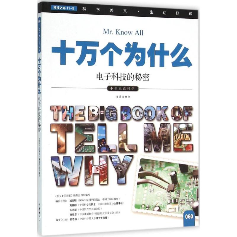 电子科技的秘密 《指尖上的探索》编委会 编 著作 少儿 文轩网