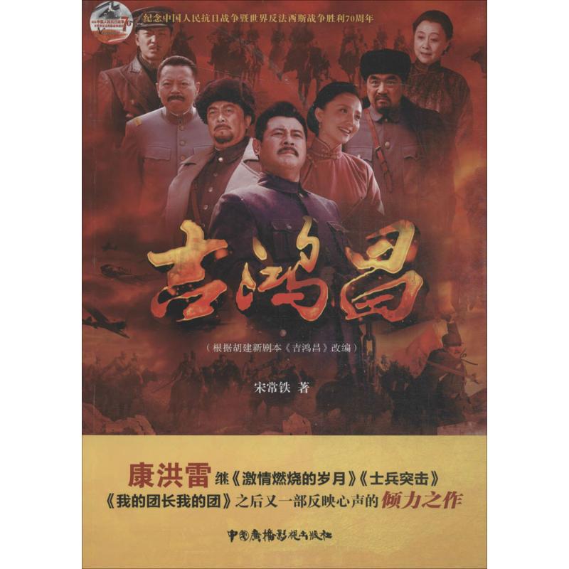 吉鸿昌 宋常铁 著 著 文学 文轩网