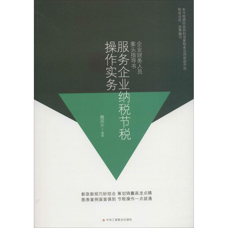 服务企业纳税节税操作实务 魏国升 编著 经管、励志 文轩网