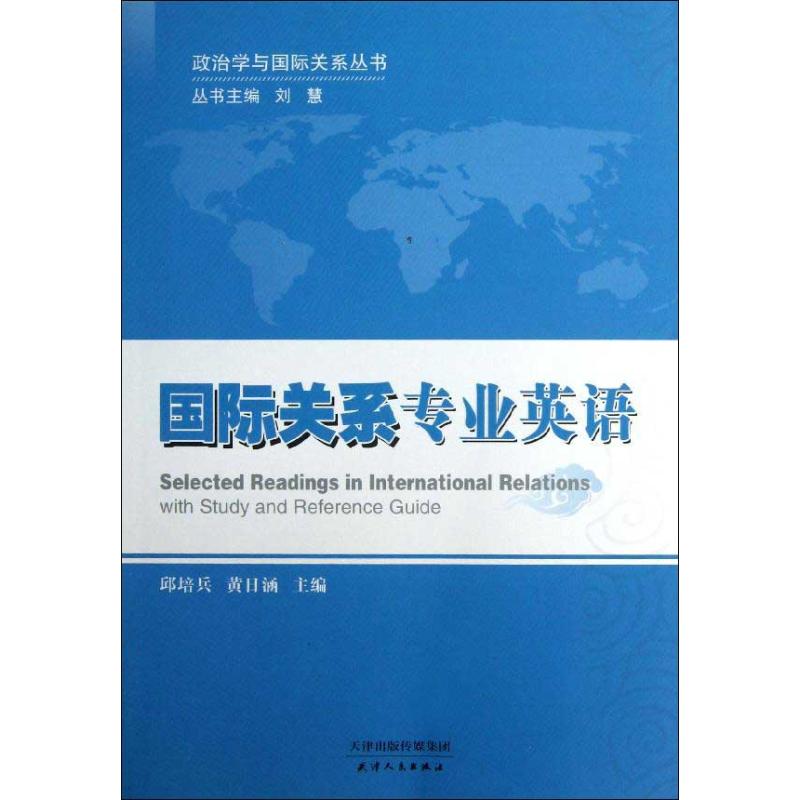 国际关系专业英语 邱培兵,黄日涵 主编 大中专 文轩网