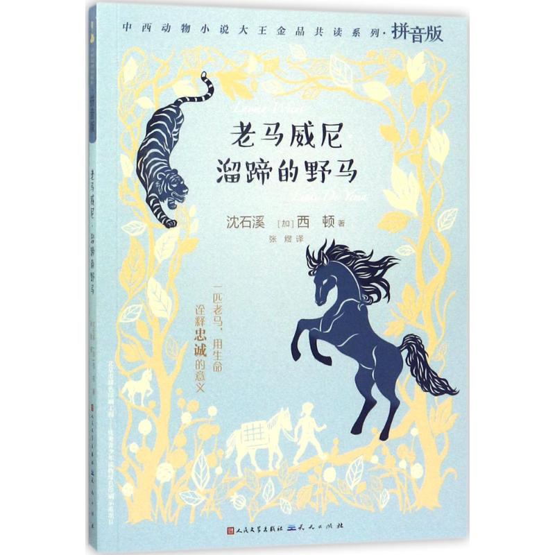 老马威尼·溜蹄的野马 沈石溪,(加)欧内斯特·汤普森·西顿(Ernest Thompson Seton) 著；张煜 译 