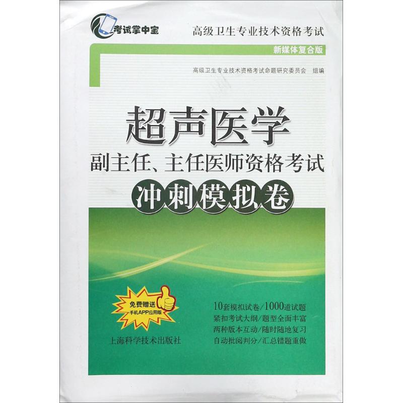 超声医学副主任、主任医师资格考试冲刺模拟卷 高级卫生专业技术资格考试命题研究委员会 组编 生活 文轩网