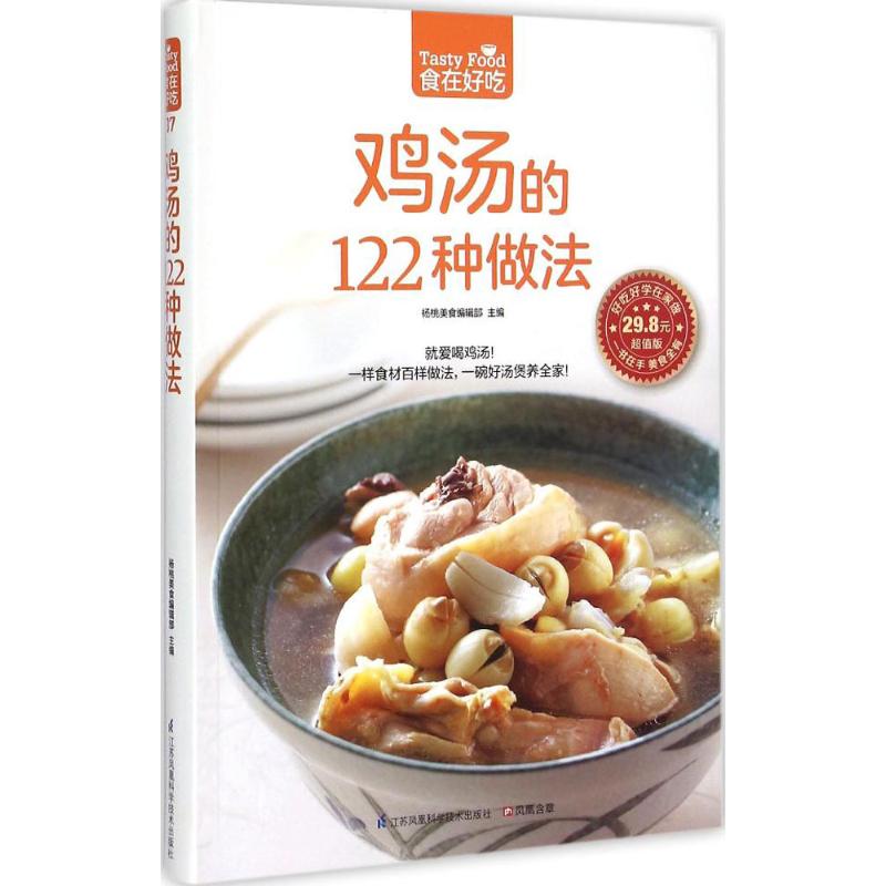 鸡汤的122种做法 杨桃美食编辑部 主编 著 生活 文轩网